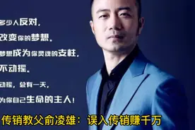 传销教父俞凌雄：忽悠国人百亿资金，逃往柬埔寨成坐上宾。#传销视频封面
