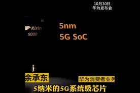 余承东 ：麒麟90005G芯片，晶体管比苹果A14多30%