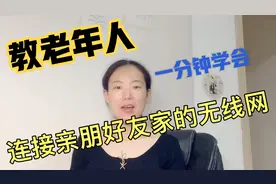 教老年人一分钟学会连接亲戚朋友家的无线网，很简单视频封面