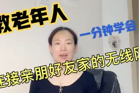 教老年人一分钟学会连接亲戚朋友家的无线网，很简单视频封面