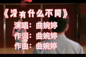 曲婉婷《没有什么不同》