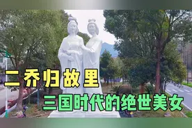 探访三国美女“大乔小乔”故里，浙江义乌乔亭村寻找二乔出生地视频封面