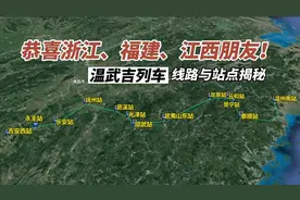 恭喜浙江、福建、江西朋友！温武吉列车线路与站点已确定！视频封面