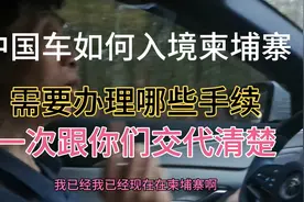 中国车如何入境柬埔寨，需要办理哪些手续，一次跟你们说清楚！视频封面