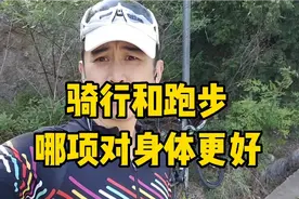 骑行和跑步到底哪一项运动锻炼更好，我分享这6点，你看看对不对视频封面