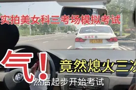 美女科三模拟考试，竟然熄火三次加起步闯动，把教练气的发抖！视频封面
