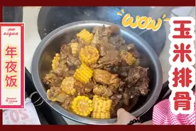 [ 年夜饭 ] 东北大铁锅炖玉米排骨，每年必吃，肉香入味！