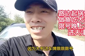 去天津这一路油价让我惊讶，越走越便宜，算了路边起锅烧油做鱼吃视频封面
