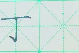 规范字“丁”的正确写法