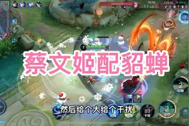 巅峰赛蔡文姬配貂蝉视频封面