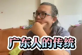 广东人的这些习惯和礼仪，值得推荐给全国人民学习！你认同吗？视频封面