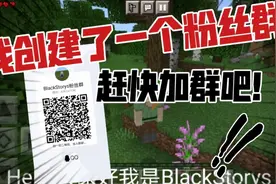 我建了一个粉丝群，赶快加群吧！视频封面