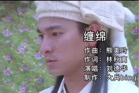 《缠绵》：熊美玲作曲+林秋离作词+刘德华演唱，完美搭档注定经典视频封面
