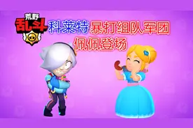 荒野乱斗：佩佩登场！科莱特挑战组队军团！视频封面