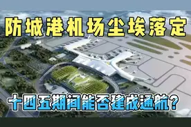 防城港机场终于尘埃落定，十四五期间建成通航，建设意义何在？视频封面
