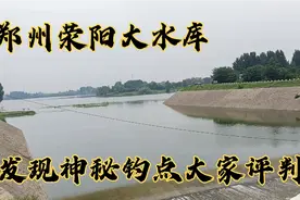 洪水过后郑州荥阳大水库水好清澈，泄洪沟发现神秘钓点，大家品鉴视频封面