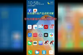 华为第一批产品升级鸿蒙操作系统升级步骤！视频封面