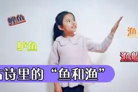 青青读7首“鱼和渔”古诗，授人以鱼不如授人以渔，一起背诗词吧视频封面
