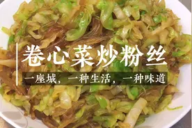 “卷心菜炒粉丝”就要这样做，简单方便还不粘锅，一看就明白