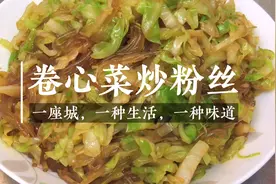 “卷心菜炒粉丝”就要这样做，简单方便还不粘锅，一看就明白视频封面