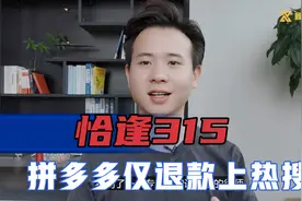 恰逢315，拼多多仅退款问题又上热搜，商家都希望得到解决方案视频封面
