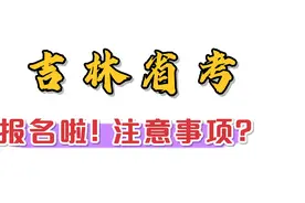 吉林省考报名，分享注意细节＃省考 ＃公务员考试报名视频封面