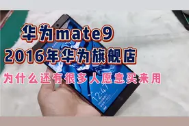 华为mate9 2016年的旗舰机 老款还有很多人买来用 为什么？视频封面