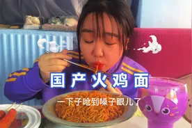 国产火鸡面和进口火鸡面有区别吗？视频封面