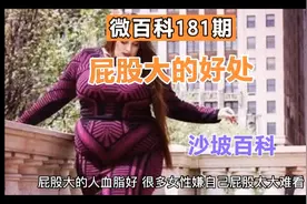 屁股大的好处视频封面