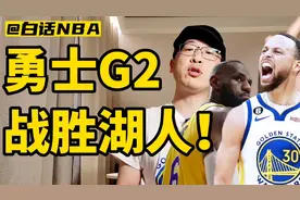 勇士G2战胜湖人！视频封面