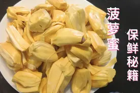 教你怎样自己动手剥菠萝蜜，又快还方便保存的方法！视频封面