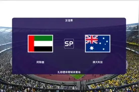 世预赛亚洲区附加赛：澳大利亚2：0阿联酋，塔格特、穆伊分别进球视频封面
