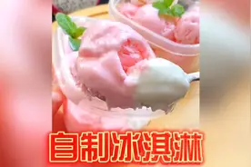 自制冰淇淋原来这么简单，二种材料轻松搞定，再也不用出去吃了