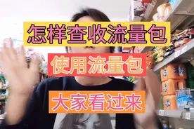 平台奖励的流量包，查收与使用方法，感谢平台视频封面