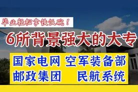 推荐6所背景强大的专科学校，毕业进央企、国企，工作稳定待遇好视频封面