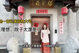 苏州猫爷府占地一亩的私家园林大宅，太漂亮了，梦想中的院子！视频封面