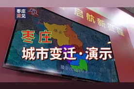 枣庄“五区一市”是如何演变而来的？滕州何时划归枣庄的？视频封面