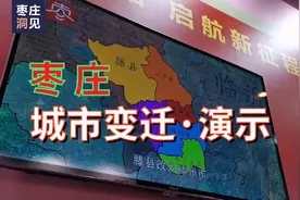 枣庄“五区一市”是如何演变而来的？滕州何时划归枣庄的？视频封面