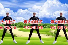 再大的肚子都能瘦，完整版扭胯减肥操，瘦肚子，大家赶紧动起来吧视频封面