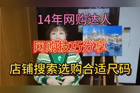 14年网购达人，分享店铺搜索方法，如何选购尺码合适的衣服