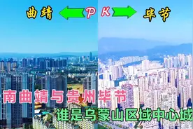 云南曲靖与贵州毕节，同为本省区域中心城市，城建水平谁更胜一筹视频封面