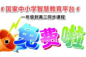 国家中小学智慧教育平台＃免费中小学同步课程教#妈妈们快收藏吧视频封面