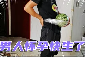 小伙体验怀孕什么感受，肚子捆上10斤的西瓜，直呼女人太辛苦啦！视频封面