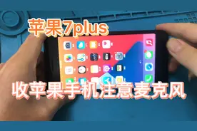 苹果手机回收，特别注意麦克风，苹果7p有四个麦克风视频封面