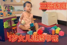 一岁女儿开启了每周都去逛图书馆的生活，爱读书从娃娃抓起视频封面