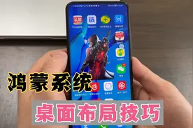 鸿蒙系统手机，最全面的，高级桌面布局技巧，设置后太美观了！视频封面