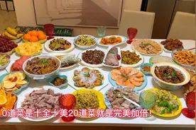 大年三十年夜饭！全家动手做了20道家常菜，大家看看有没有仪式感视频封面