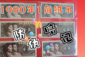1980年1角纸币的防伪暗记视频封面