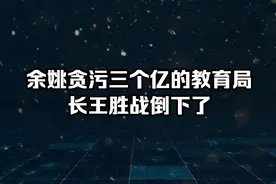 贪污三个亿的余姚教育局长王胜战倒下了视频封面