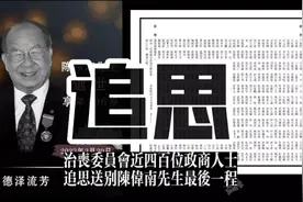 李嘉诚父子三人将送别陈伟南先生最后一程，追思会于4月15日举行视频封面